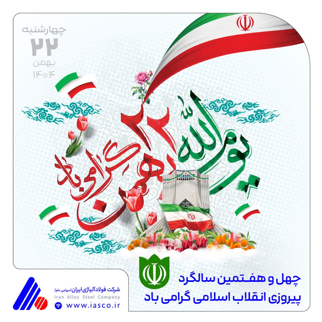 پیام مدیرعامل شرکت فولاد آلیاژی ایران به مناسبت سالگرد پیروزی انقلاب اسلامی