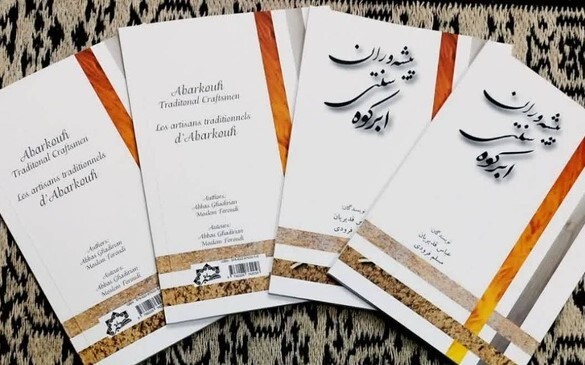 کتاب «پیشه‌وران سنتی ابرکوه» روانه بازار کتاب شد