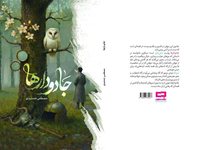 «جادودارها» رمانی برای مکث در روایت، نه شتاب در داستان